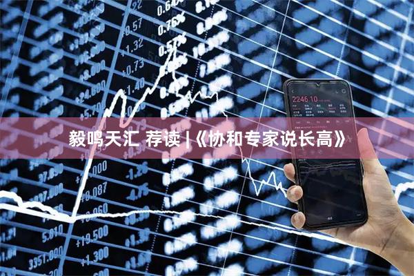 毅鸣天汇 荐读 |《协和专家说长高》
