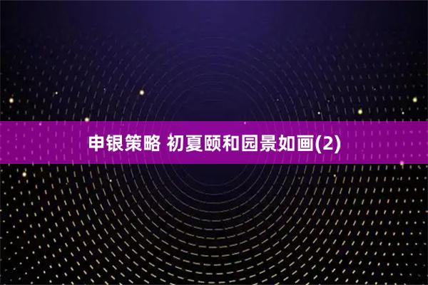 申银策略 初夏颐和园景如画(2)