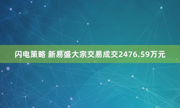 闪电策略 新易盛大宗交易成交2476.59万元
